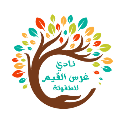 نادي غرس القيم لضيافة الأطفال نادي غرس القيم لضيافة الأطفال