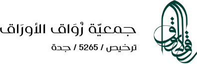 جمعية رواق الأوراق