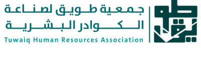 جمعية طويق لصناعة الكوادر البشرية