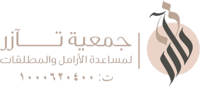 جمعية تآزر لمساعدة المطلقات والأرامل جمعية تآزر لمساعدة المطلقات والأرامل