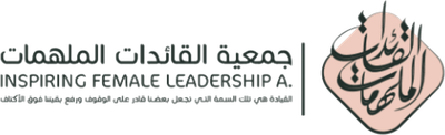 جمعية القائدات الملهمات جمعية القائدات الملهمات