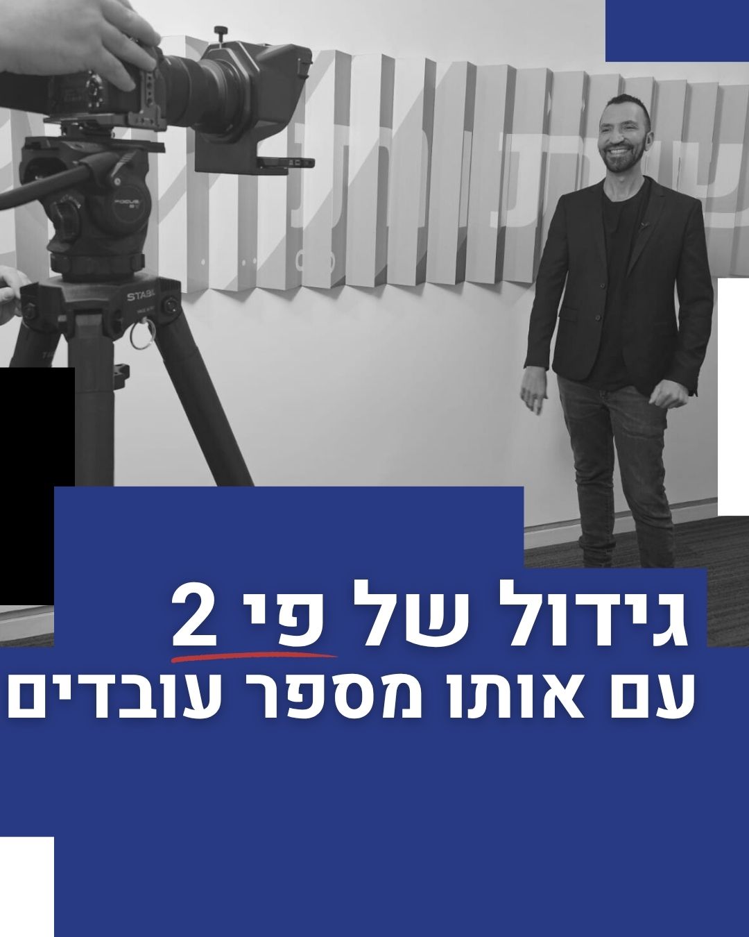 הכפילו את הגידול העסקי שלכם