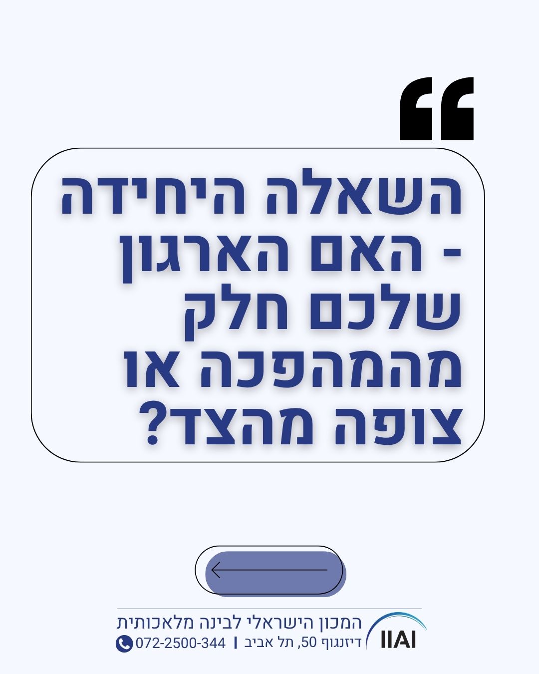 אל תשארו צופים מהצד