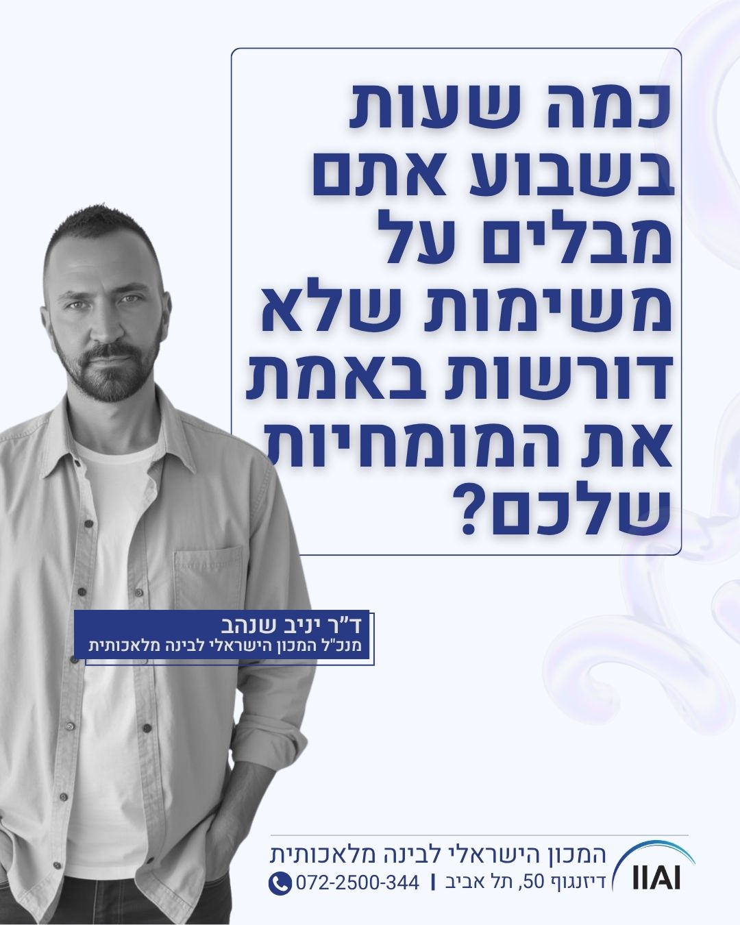 אל תבזבזו זמן