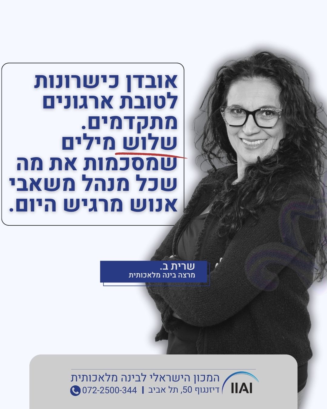 אל תאבדו כשרונות לארגונים מתקדמים