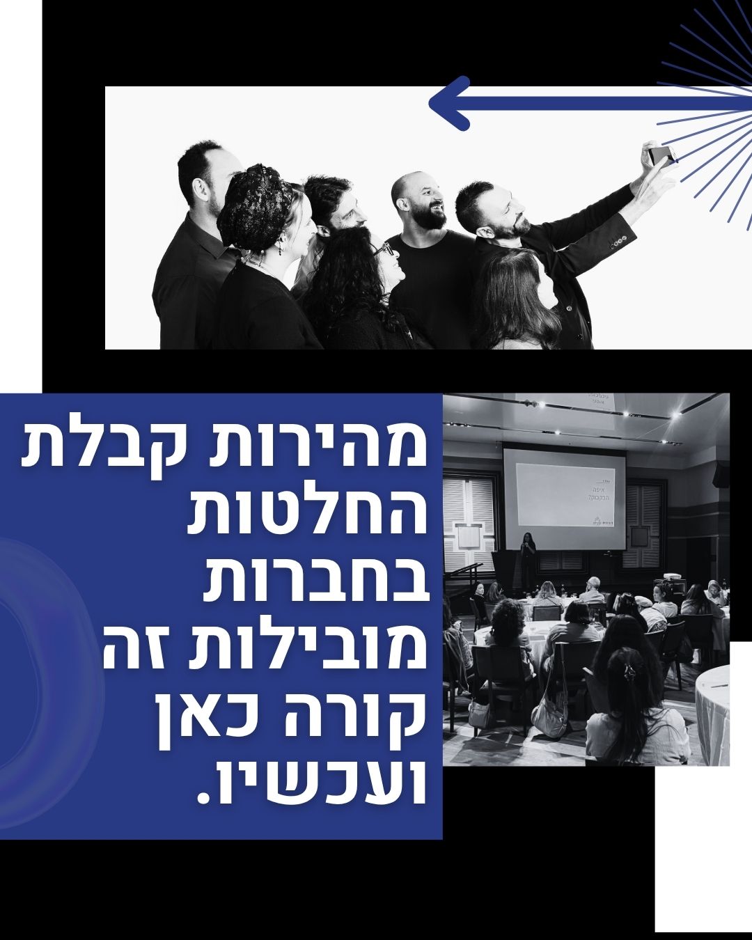 קבלת החלטות מהירה