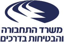 הלוגו הרשמי של משרד התחבורה והבטיחות בדרכים – Ministry of Transport and Road Safety בישראל, הגוף הממשלתי האחראי על תחבורה ציבורית, תשתיות, רגולציית רכב ובטיחות בדרכים.