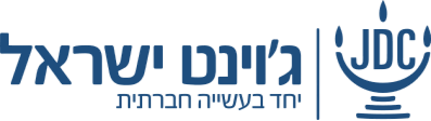 הלוגו הרשמי של ג׳וינט ישראל – JDC Israel, ארגון חברתי הפועל לקידום רווחה, חוסן קהילתי וחדשנות חברתית בישראל כחלק מהארגון היהודי העולמי JDC.