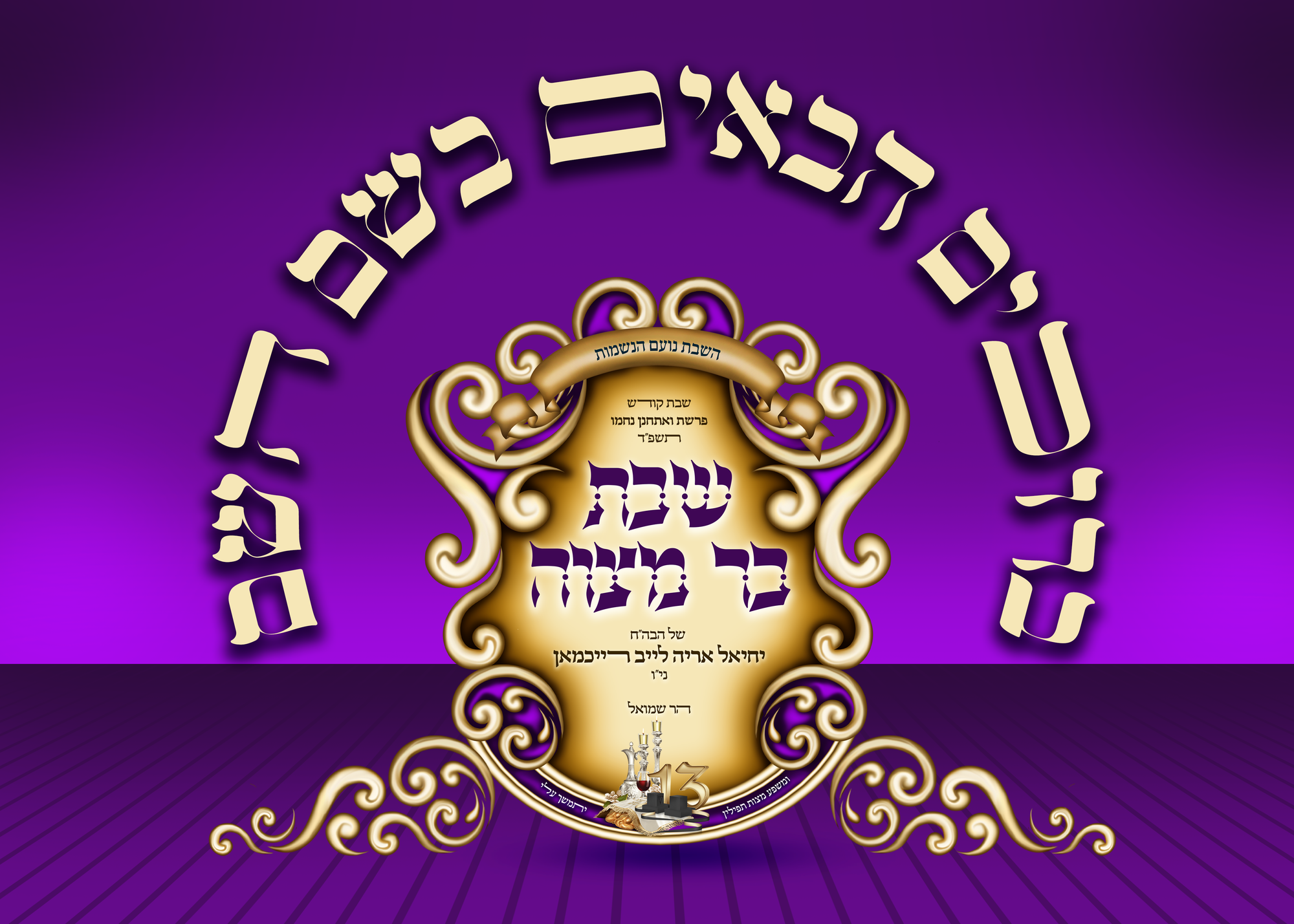 שבת בר מצווה