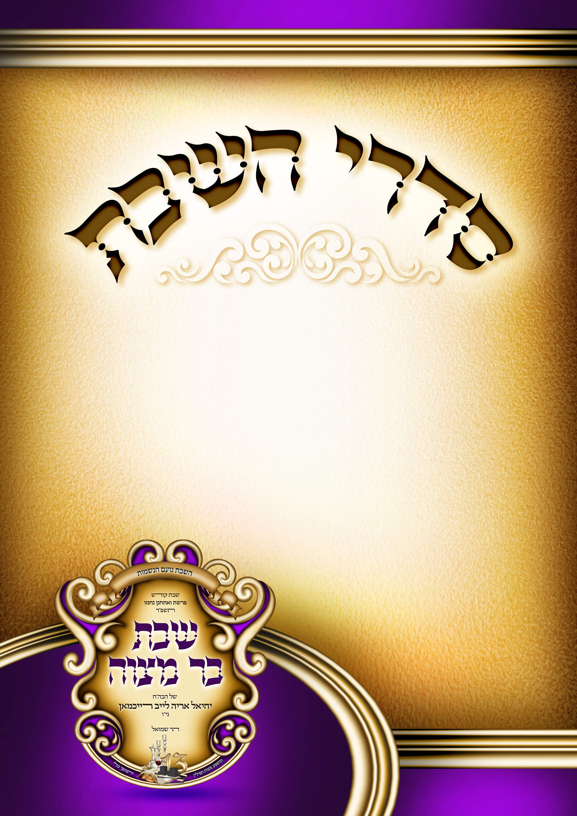 שבת בר מצווה