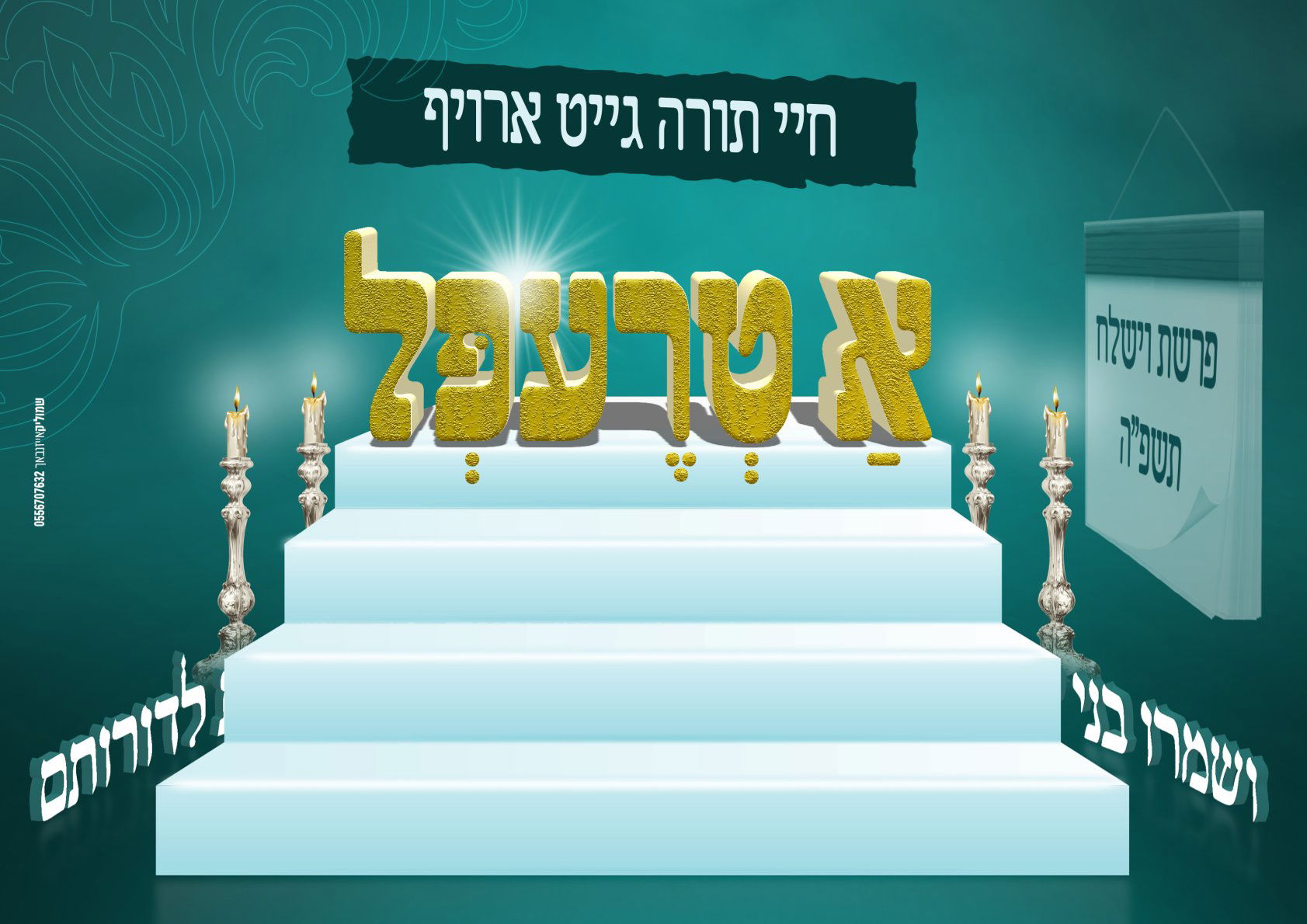 גוט שבת חיי תורה