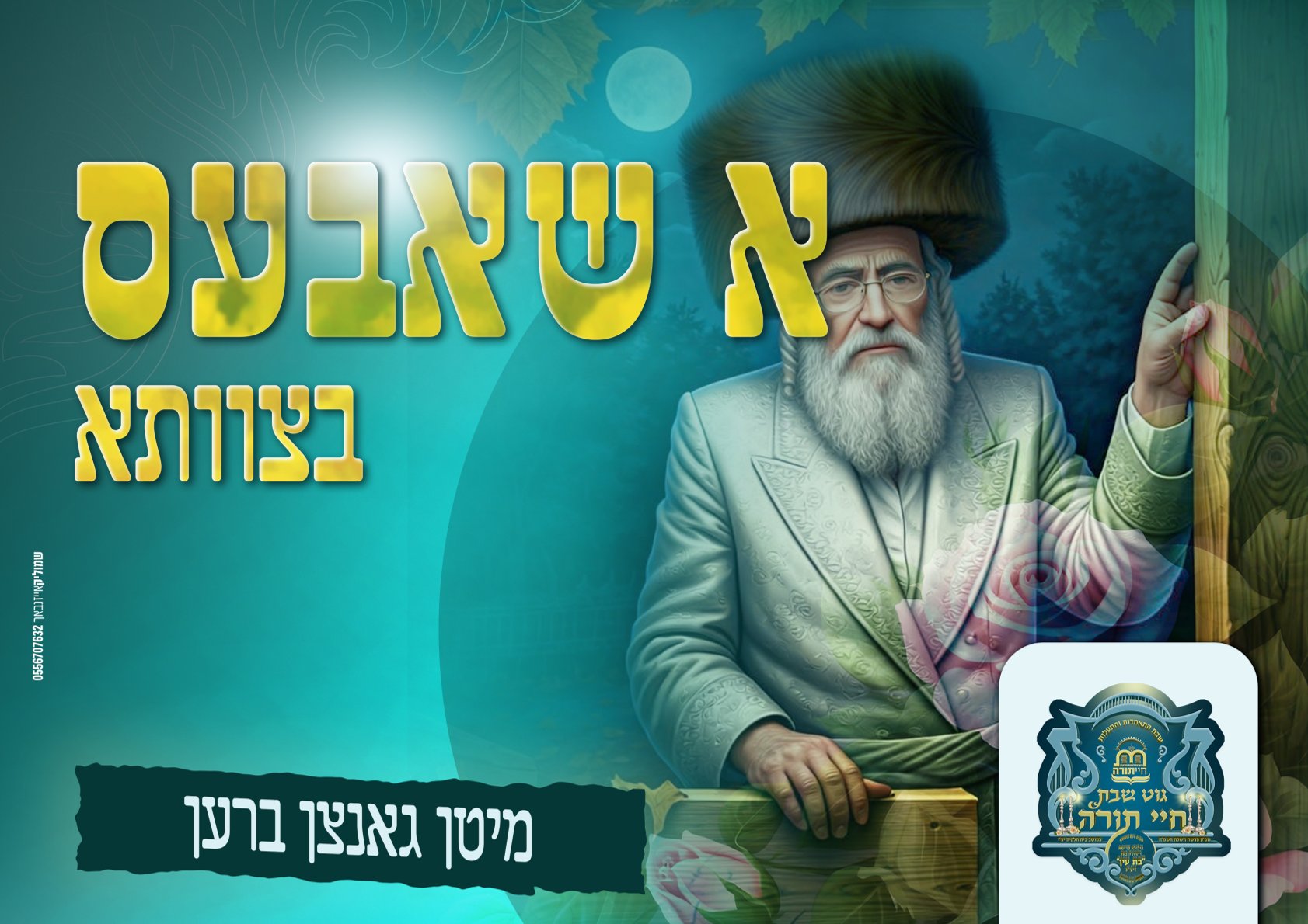 גוט שבת חיי תורה