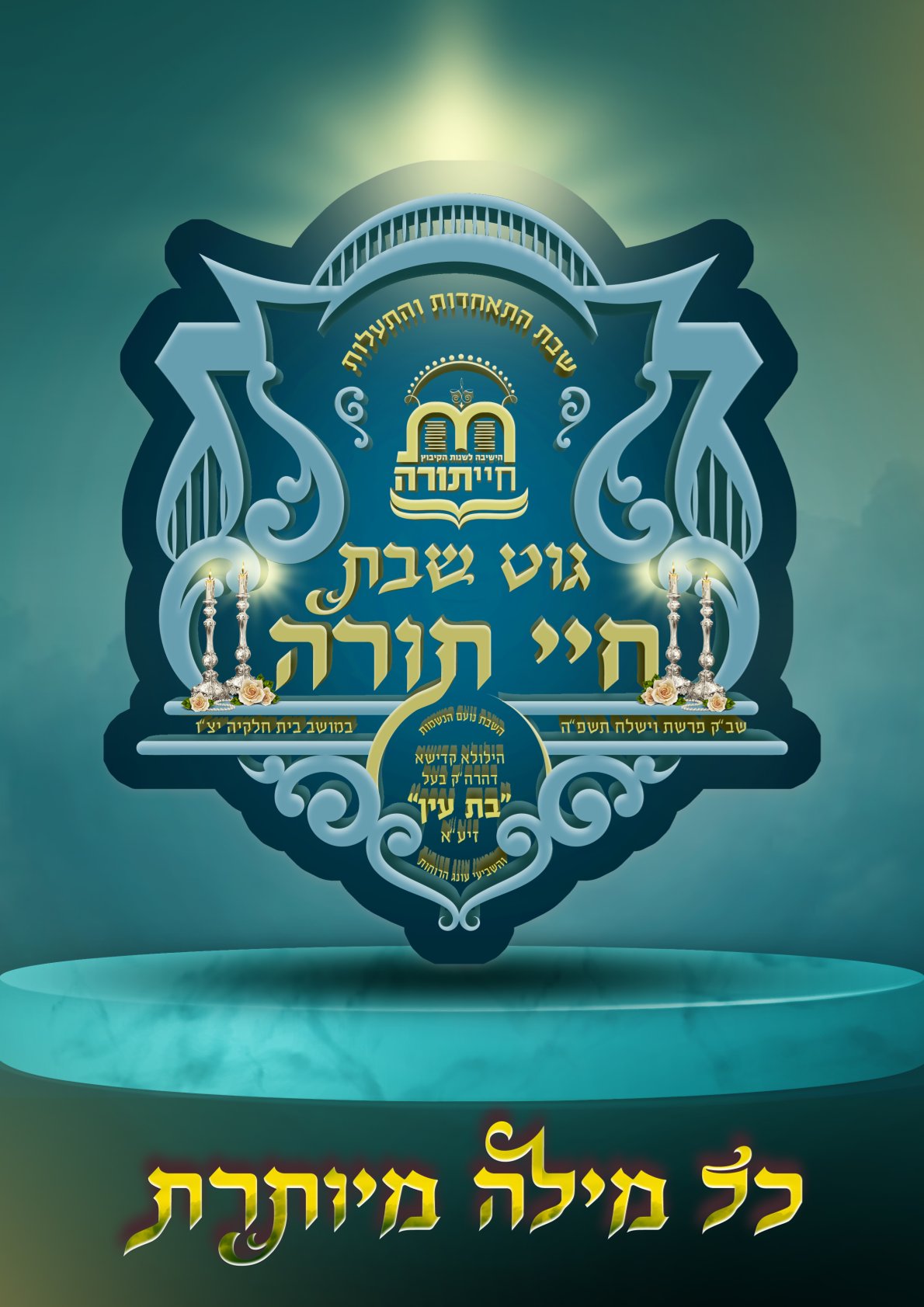 גוט שבת חיי תורה