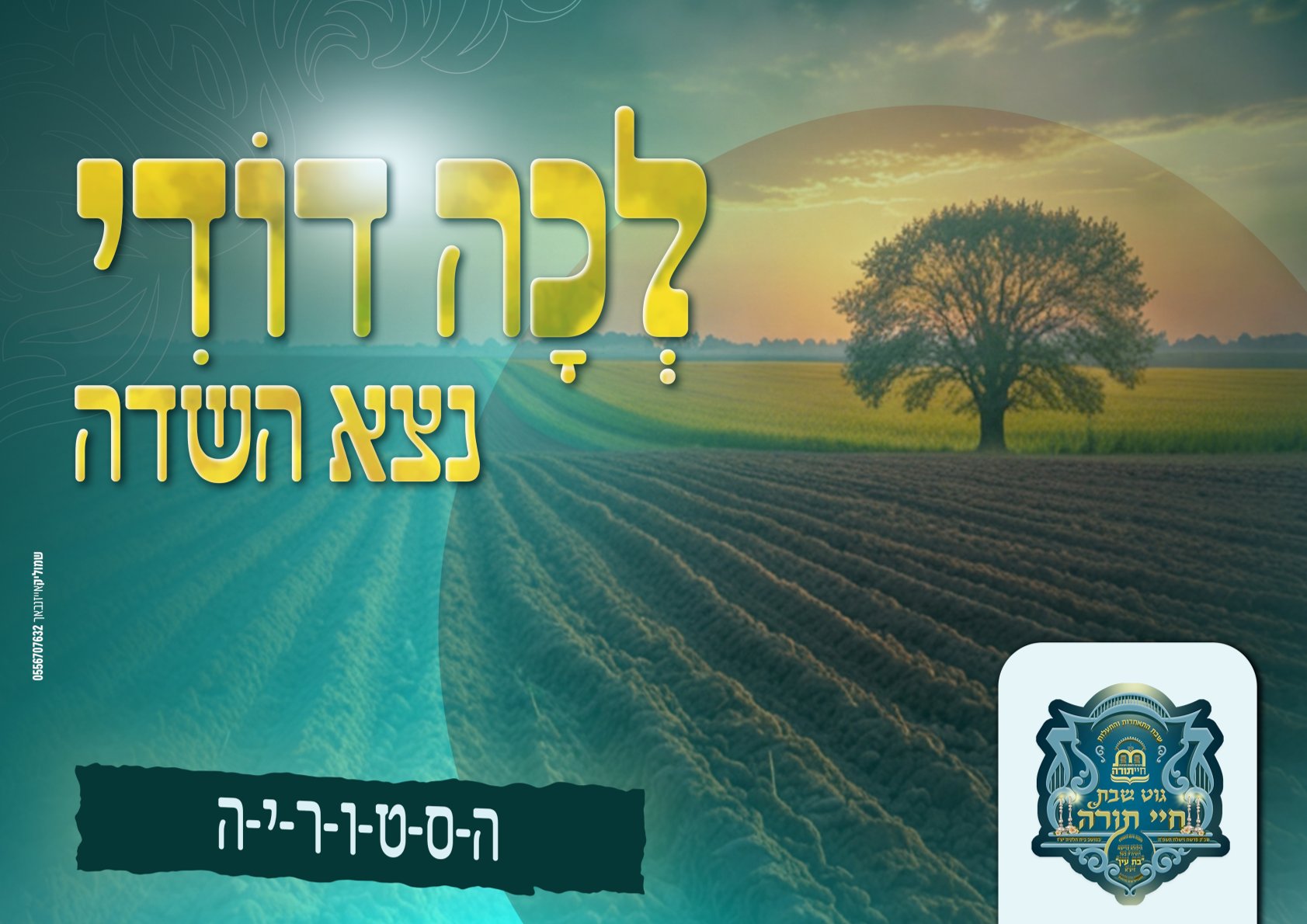 גוט שבת חיי תורה