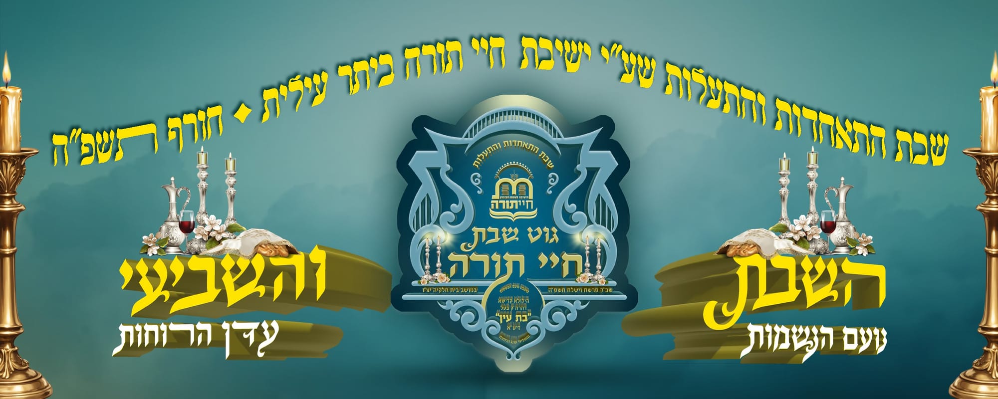 גוט שבת חיי תורה