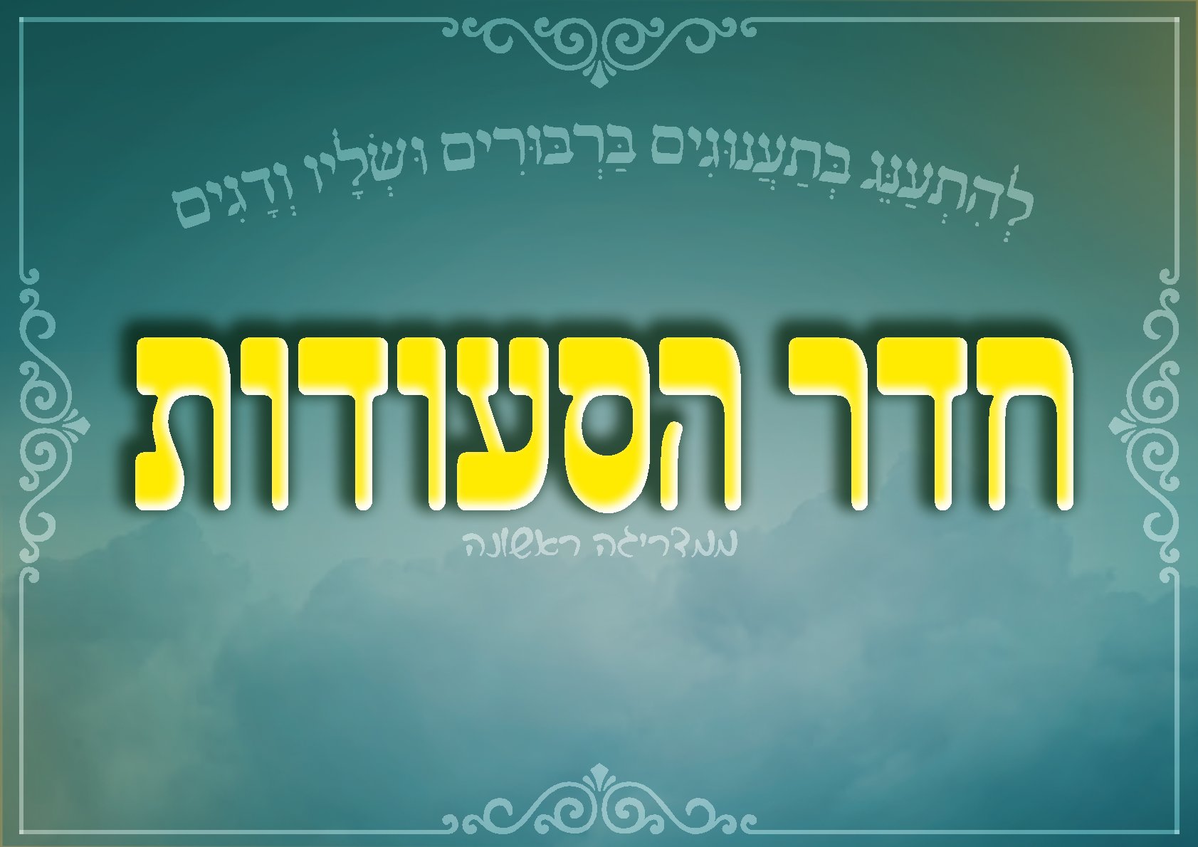 גוט שבת חיי תורה