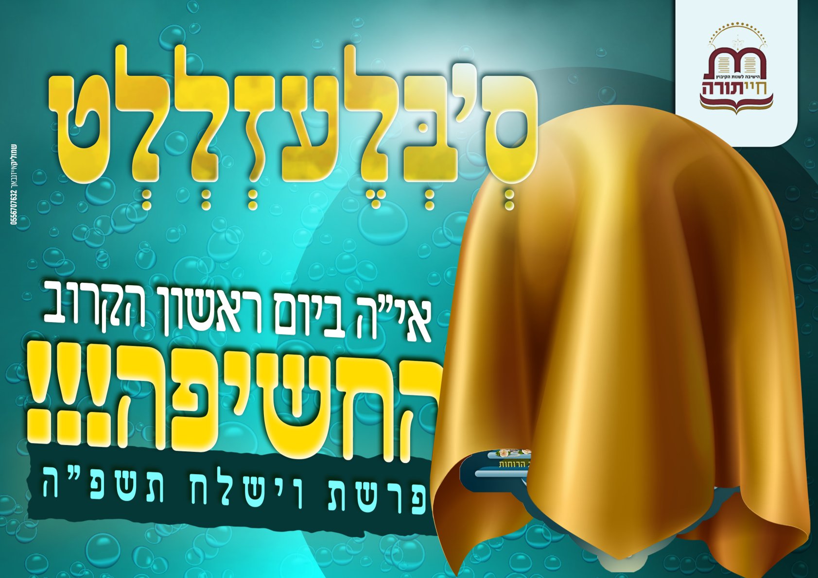 גוט שבת חיי תורה