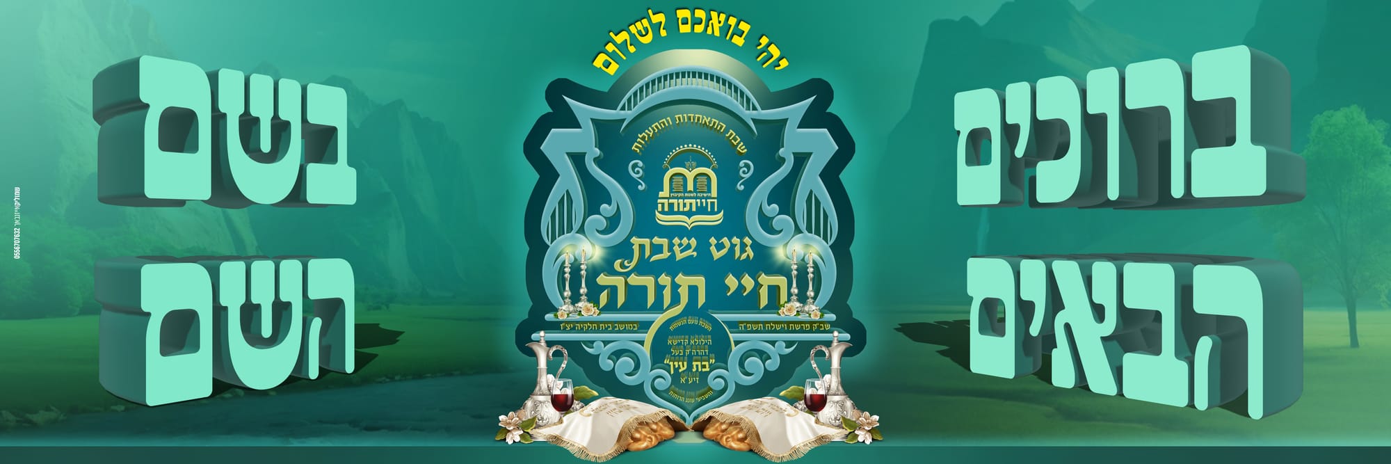 גוט שבת חיי תורה