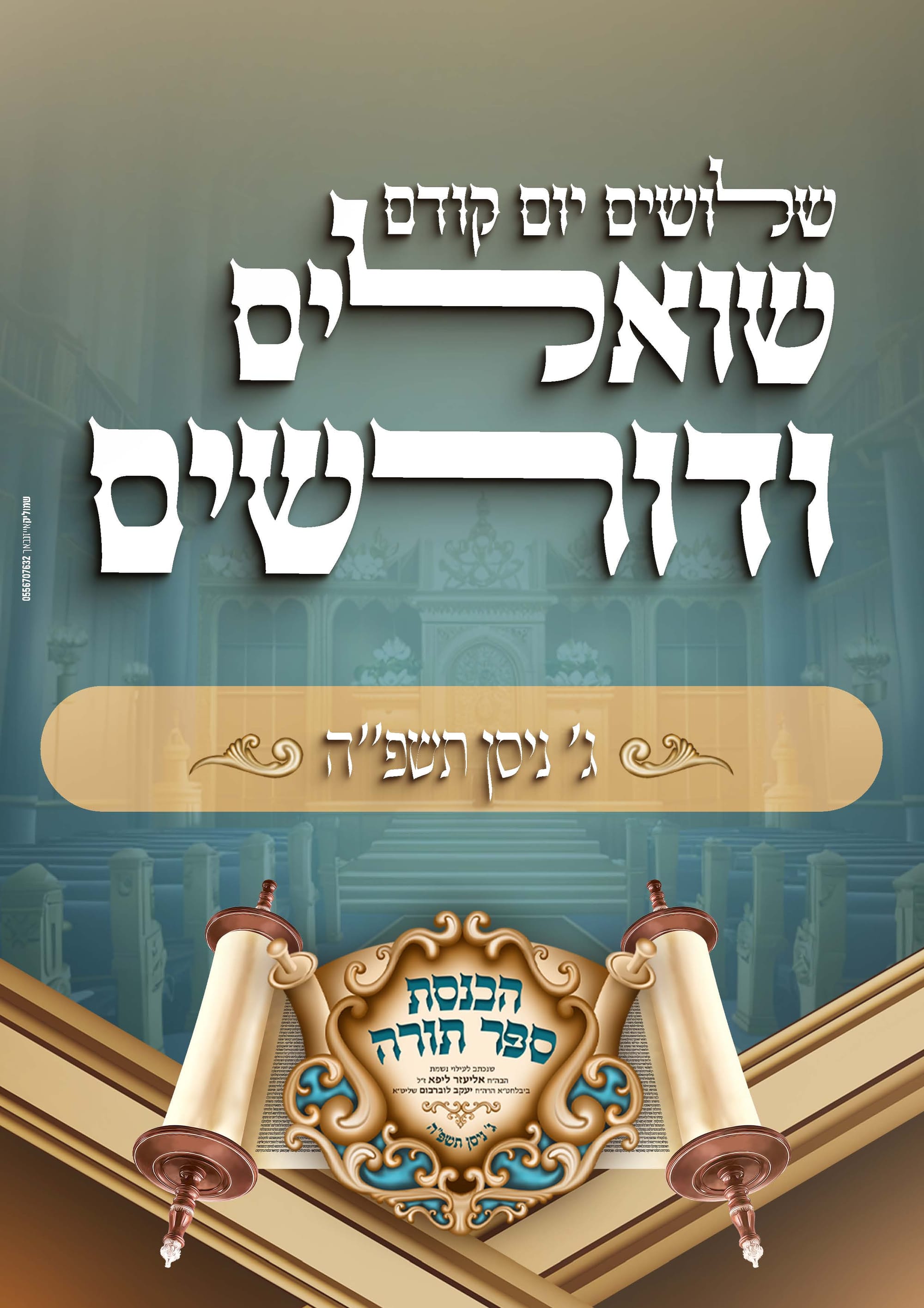 הכנסת ספר תורה בעיצוב קולע ומיוחד