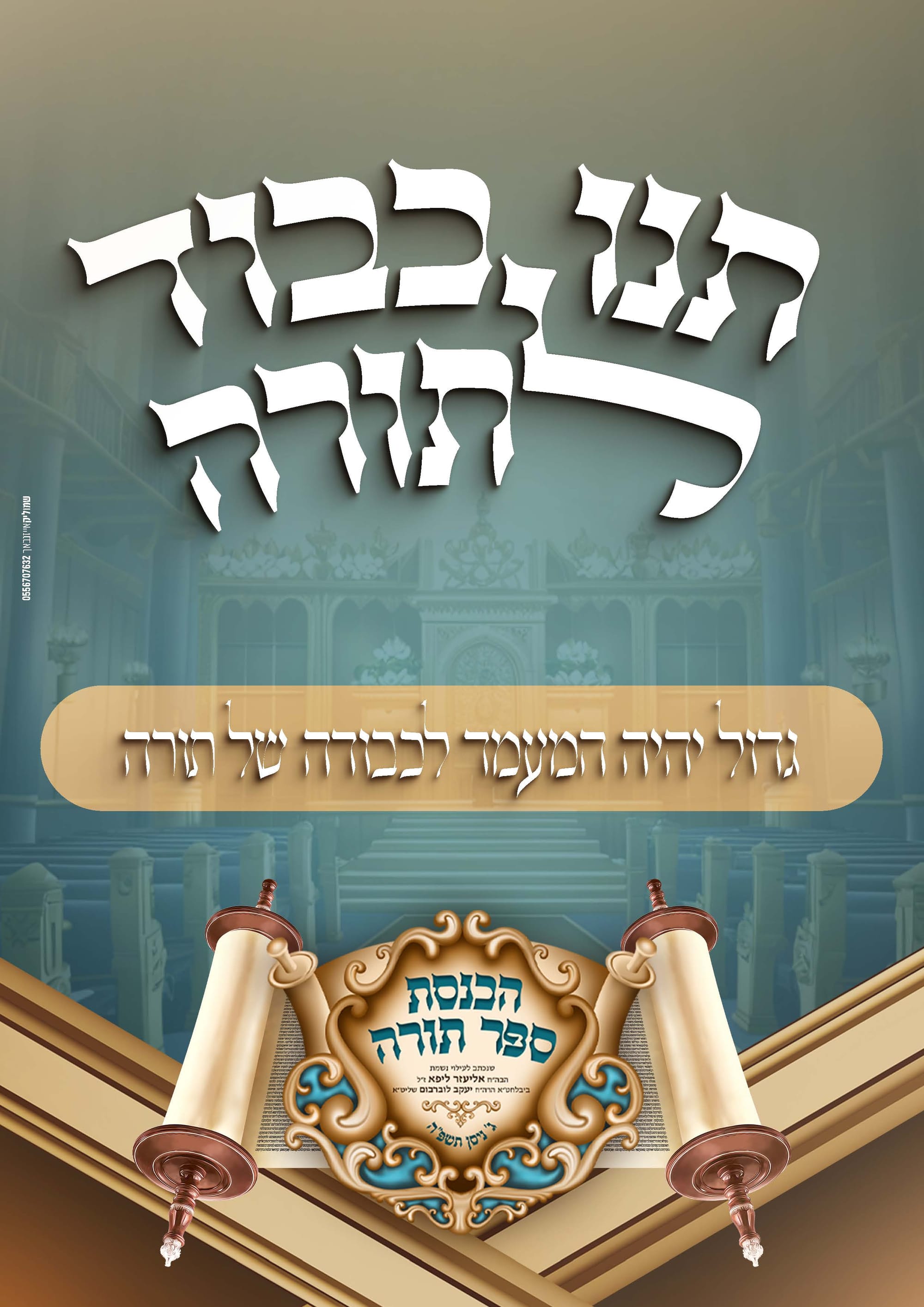 הכנסת ספר תורה בעיצוב קולע ומיוחד