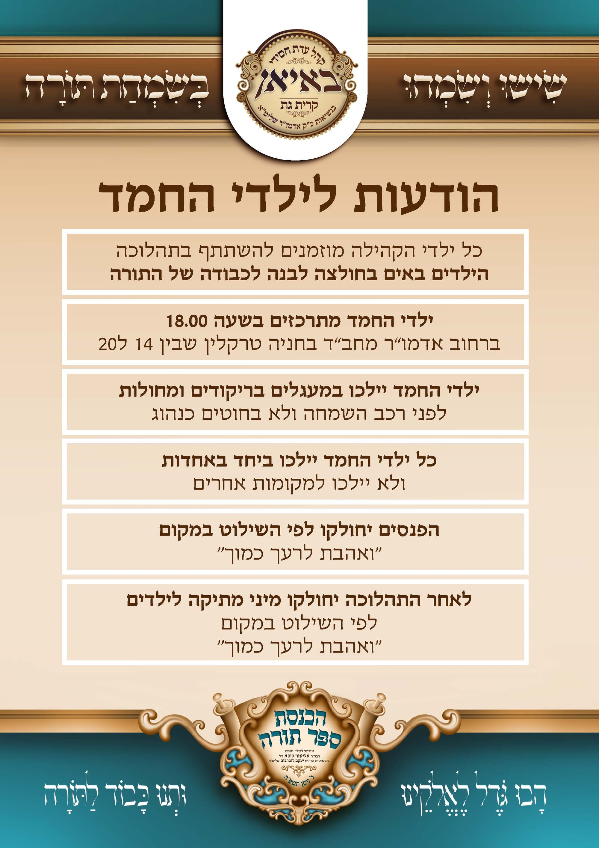 הכנסת ספר תורה בעיצוב קולע ומיוחד