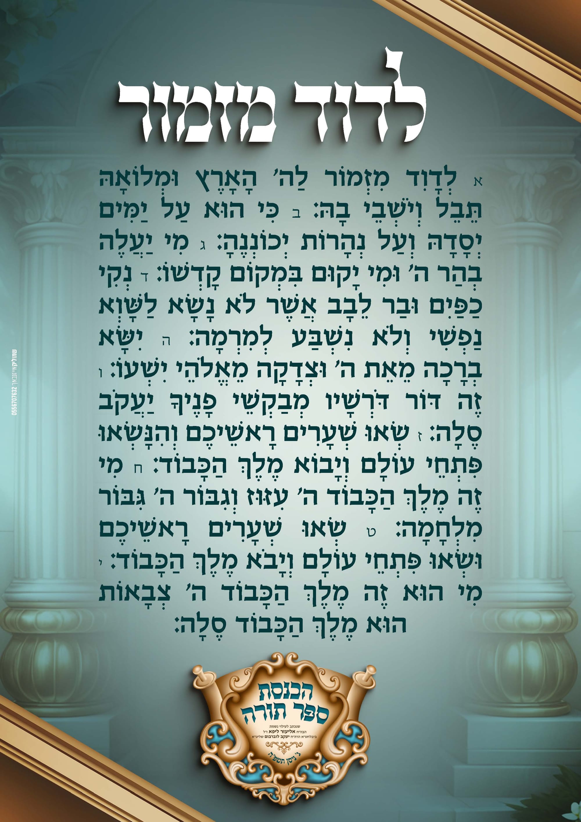 הכנסת ספר תורה בעיצוב קולע ומיוחד