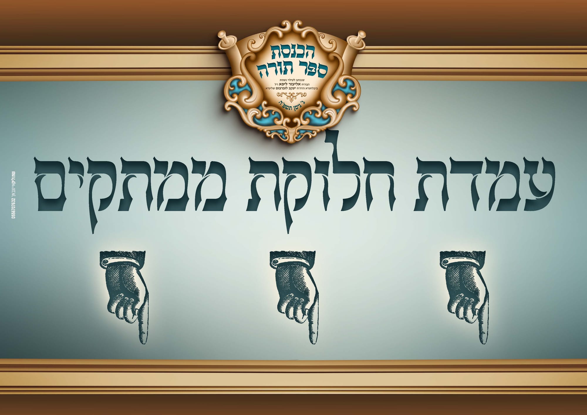 הכנסת ספר תורה בעיצוב קולע ומיוחד