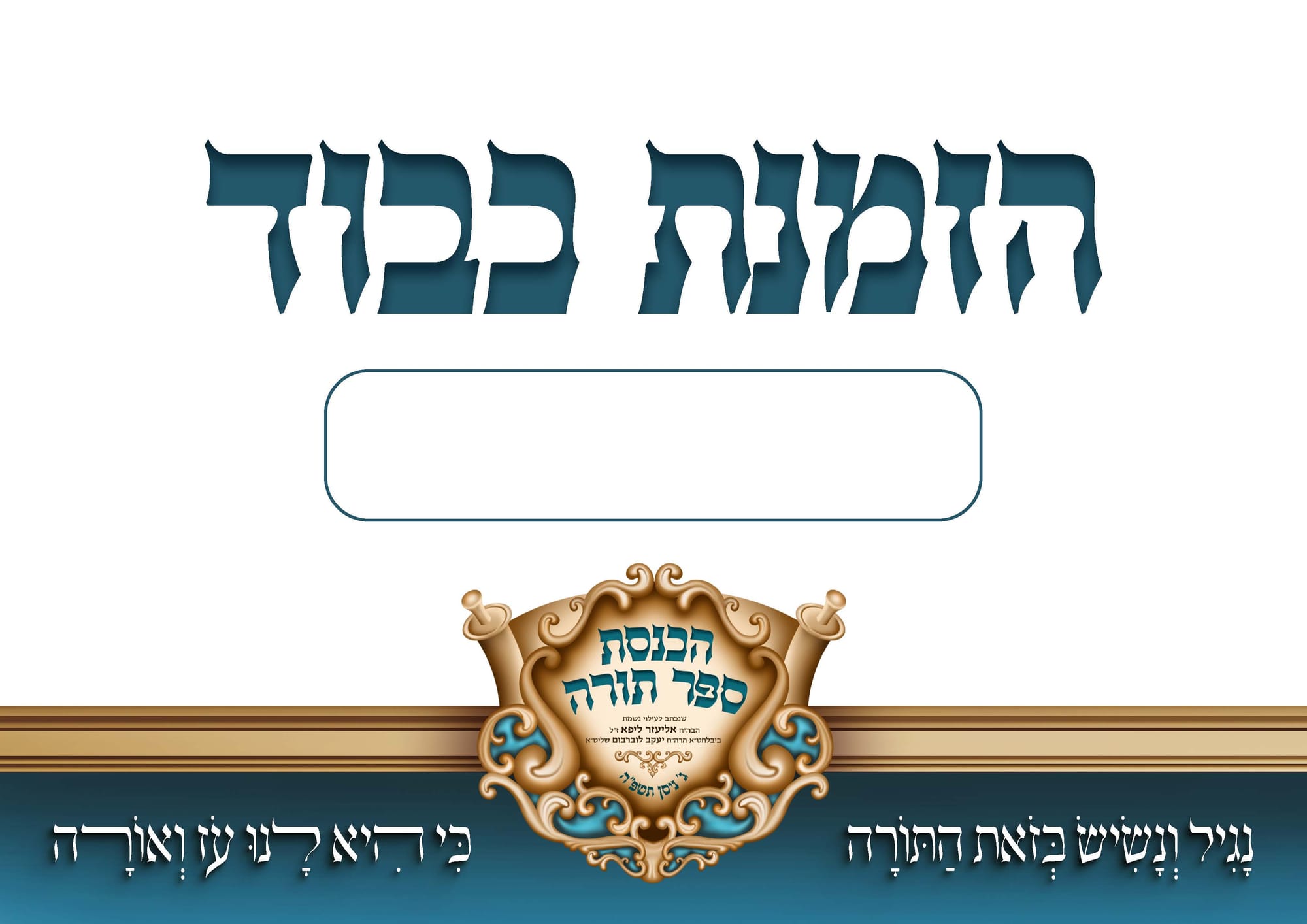 הכנסת ספר תורה בעיצוב קולע ומיוחד