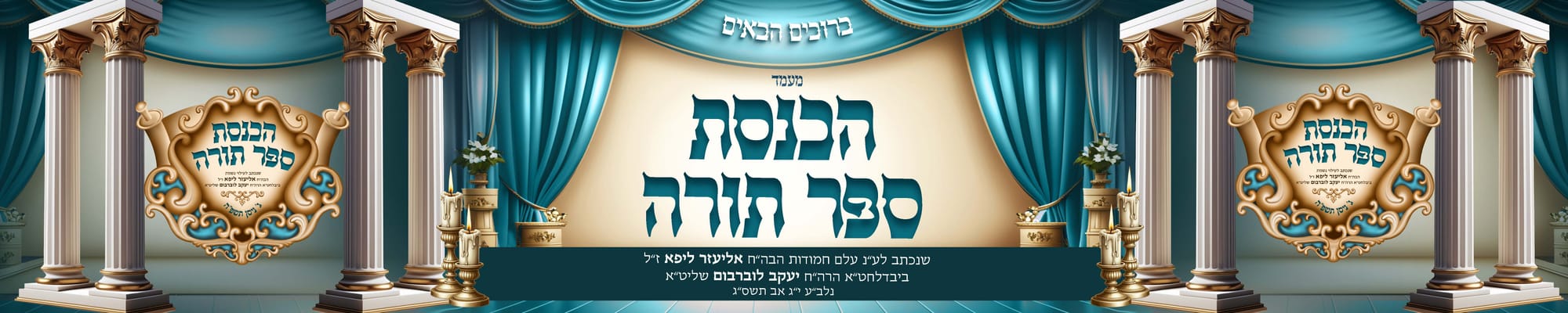 הכנסת ספר תורה בעיצוב קולע ומיוחד