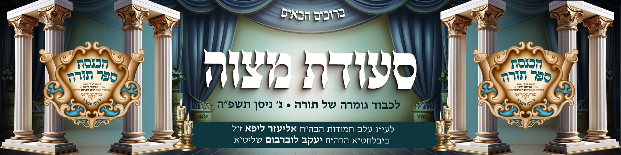 הכנסת ספר תורה בעיצוב קולע ומיוחד