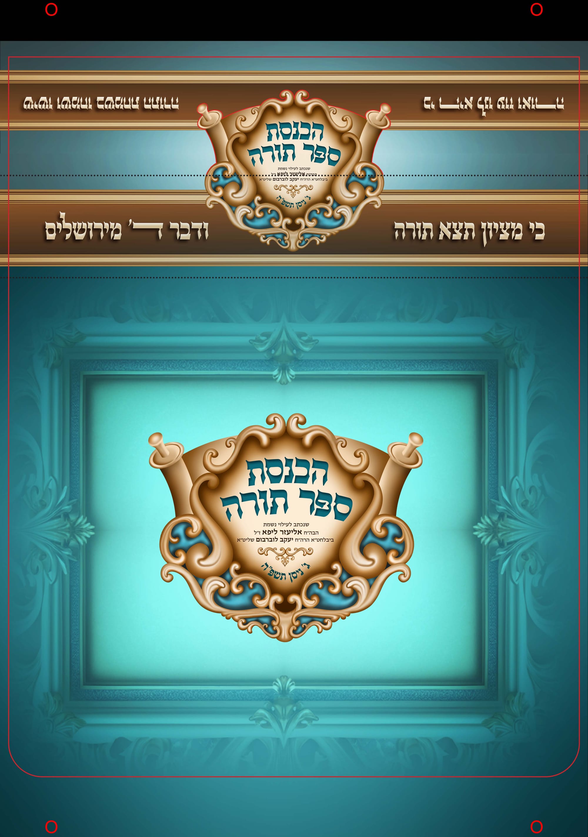 הכנסת ספר תורה בעיצוב קולע ומיוחד