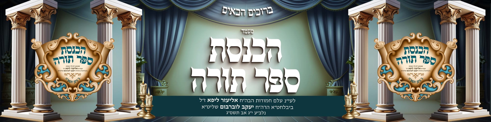 הכנסת ספר תורה בעיצוב קולע ומיוחד