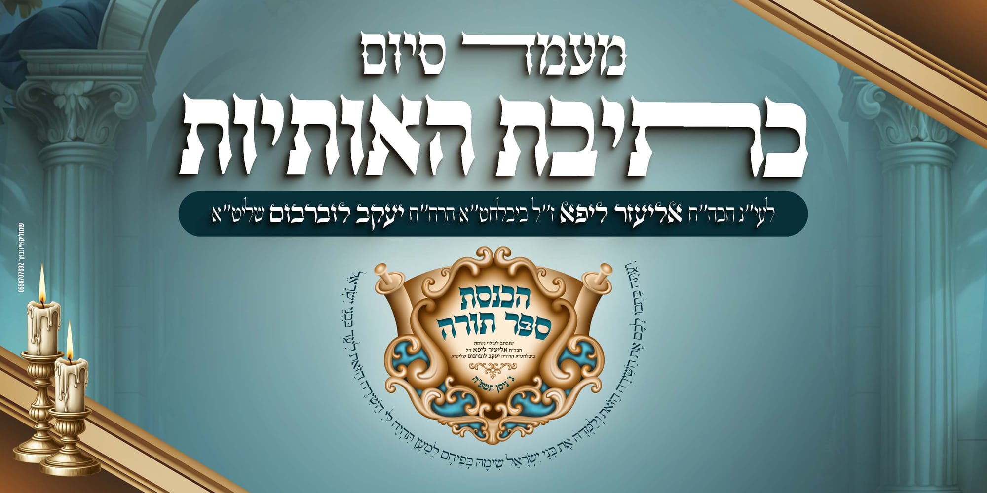 הכנסת ספר תורה בעיצוב קולע ומיוחד