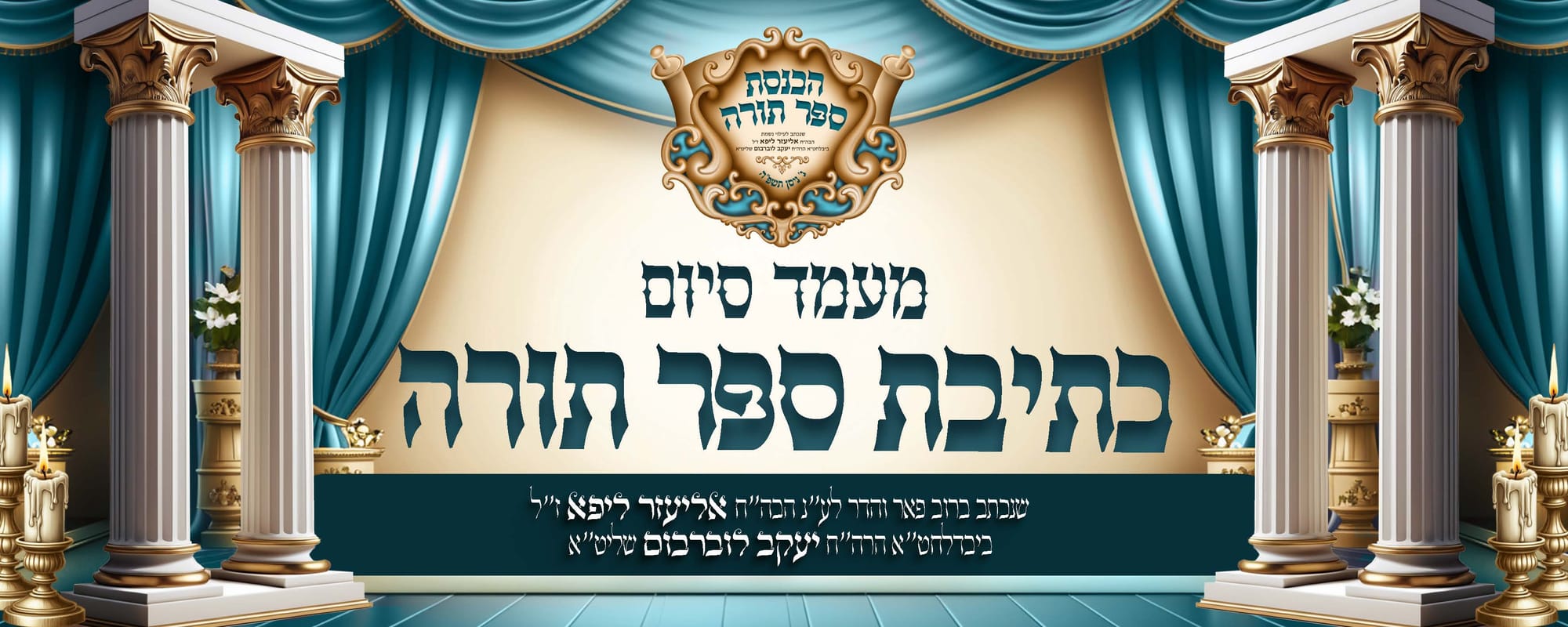 הכנסת ספר תורה בעיצוב קולע ומיוחד