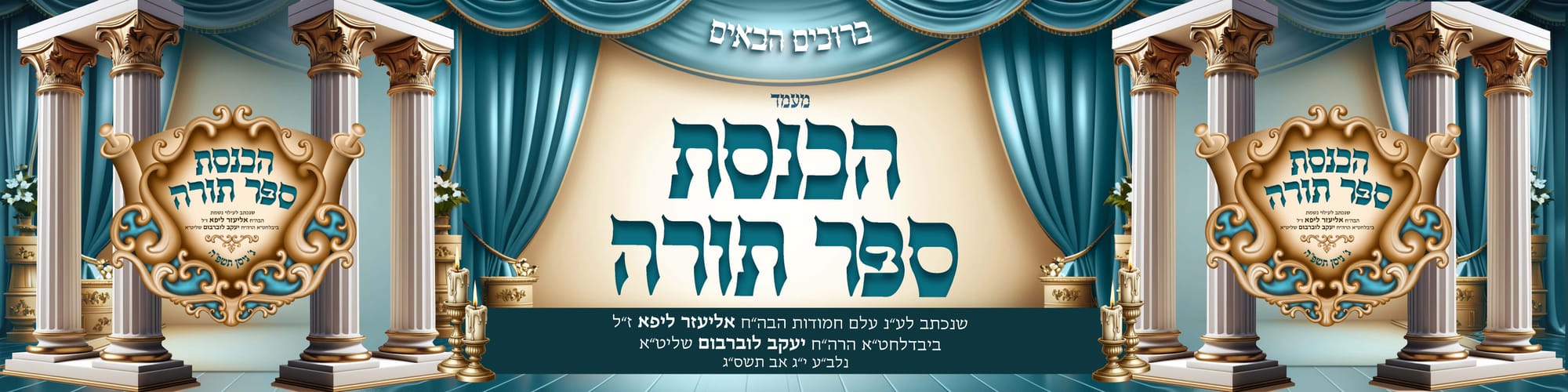 הכנסת ספר תורה בעיצוב קולע ומיוחד