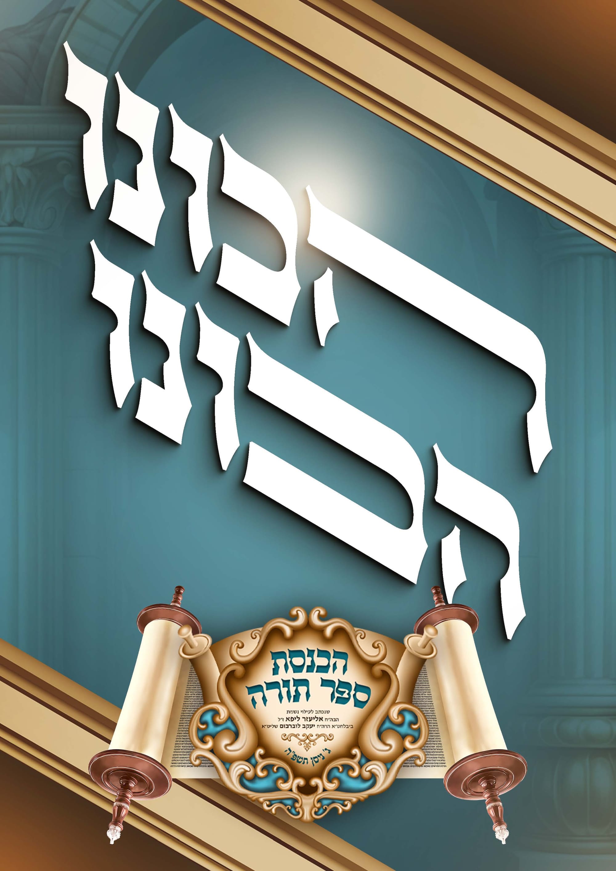 הכנסת ספר תורה בעיצוב קולע ומיוחד