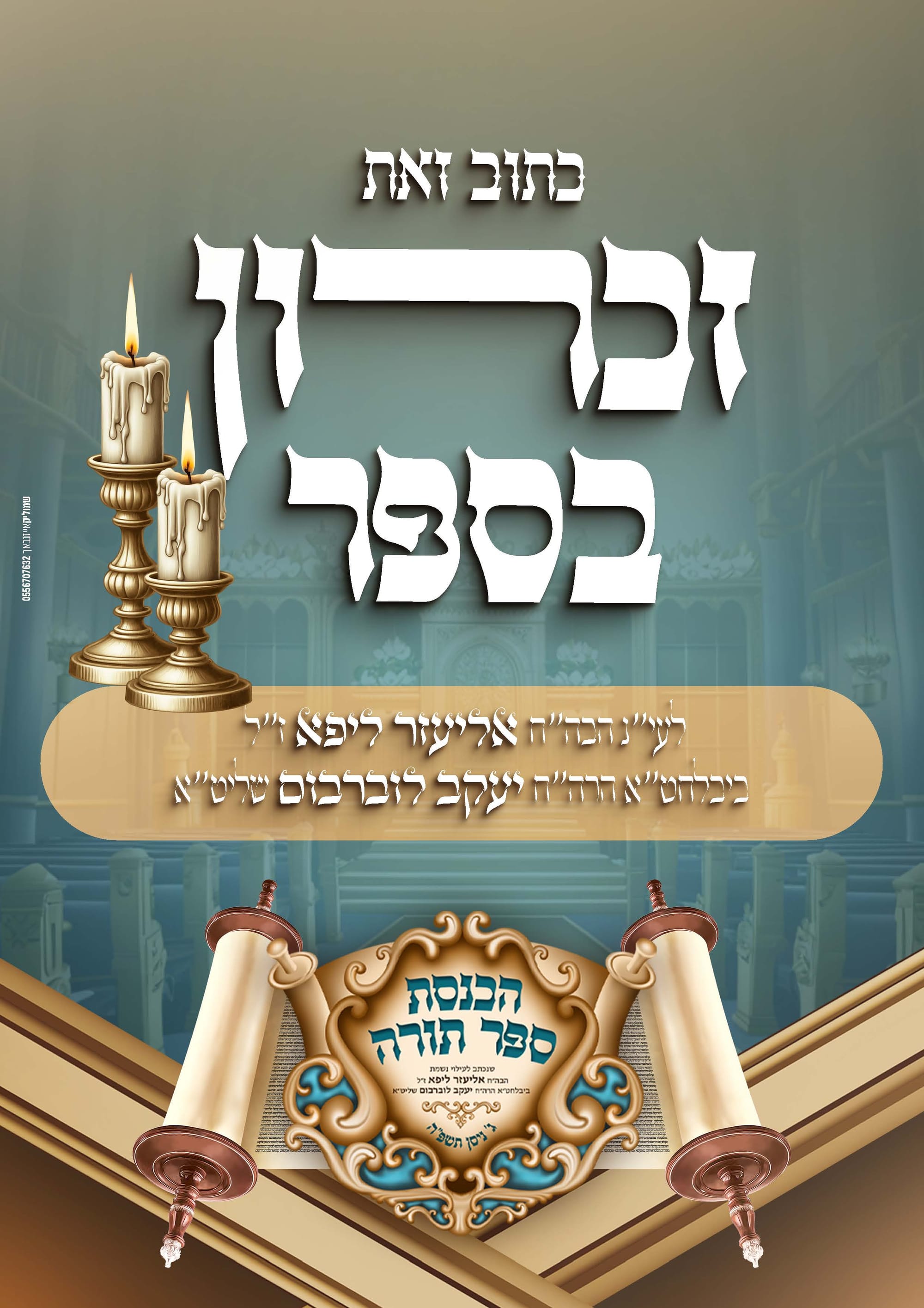 הכנסת ספר תורה בעיצוב קולע ומיוחד