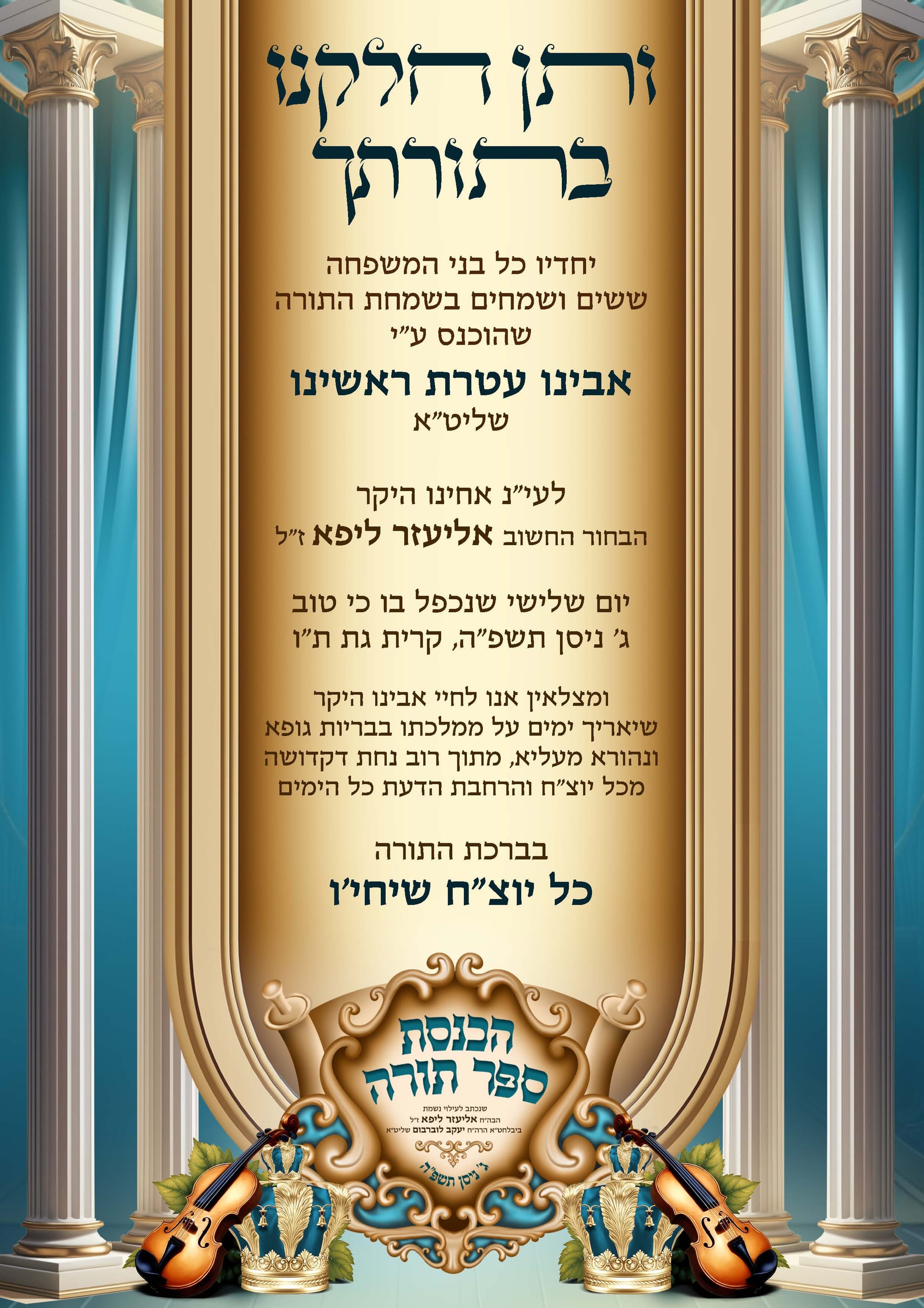 הכנסת ספר תורה בעיצוב קולע ומיוחד