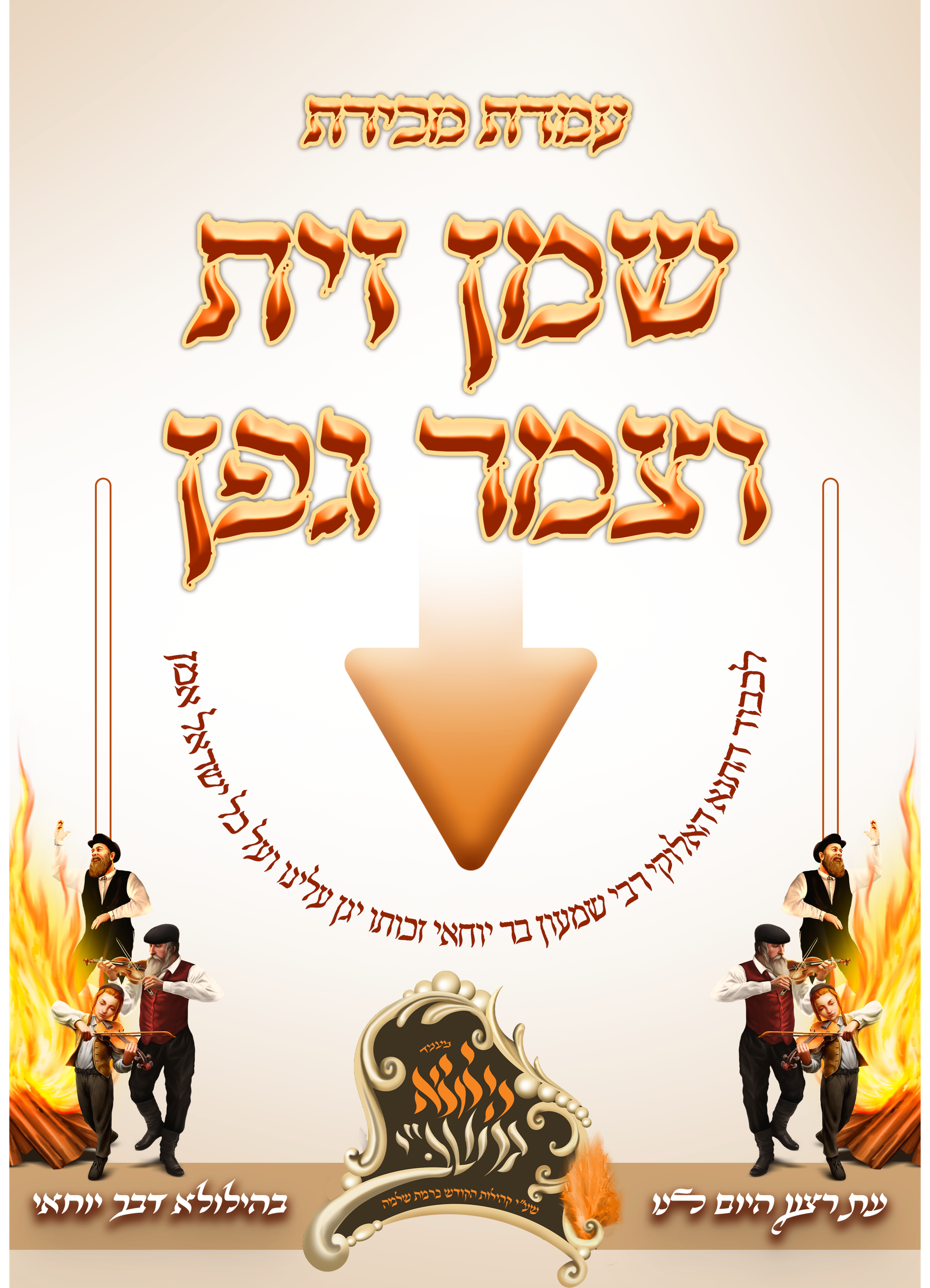 לג בעומר