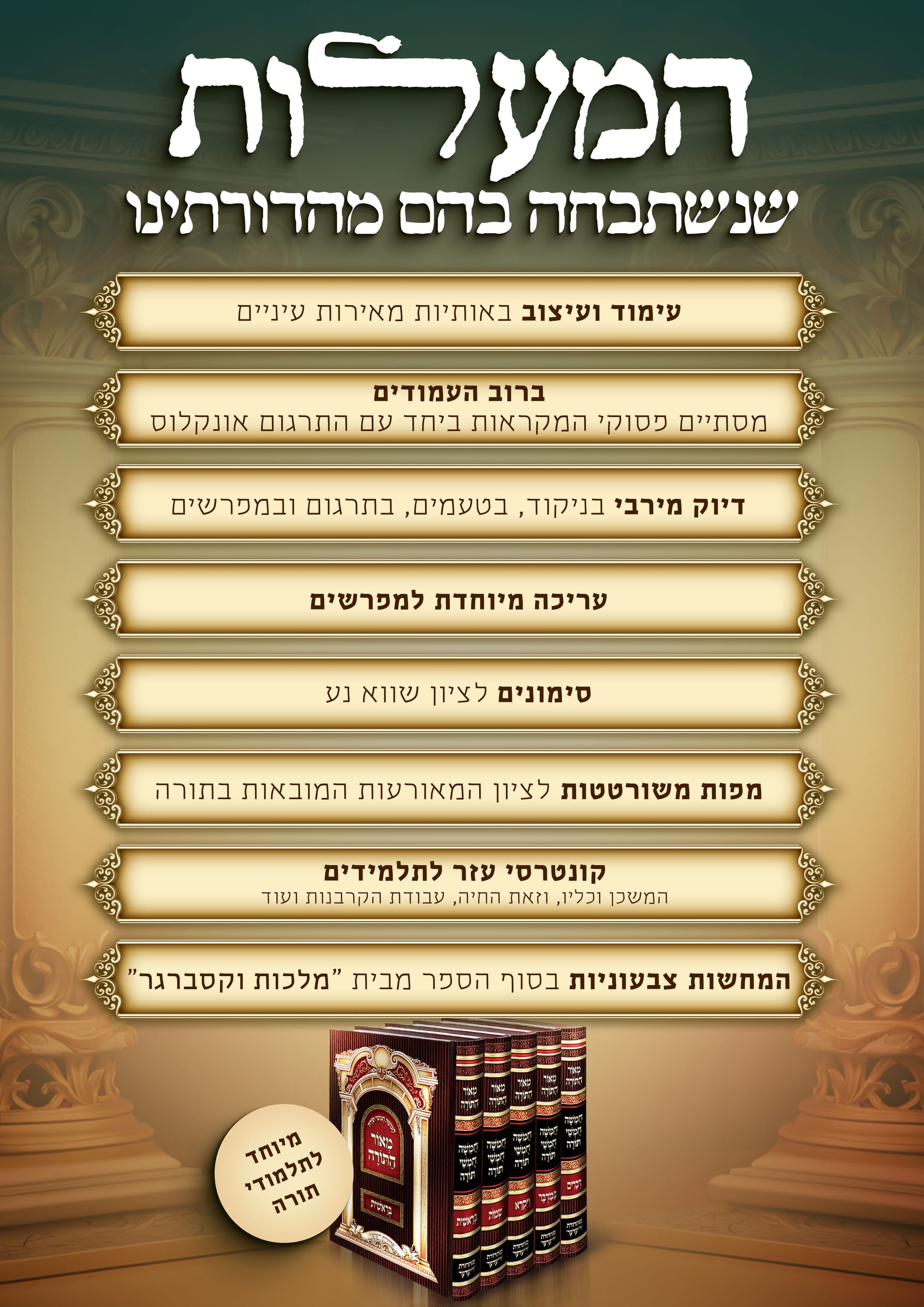 מָאוֹר לַתּוֹרָה וְלוֹמְדֶיהָ