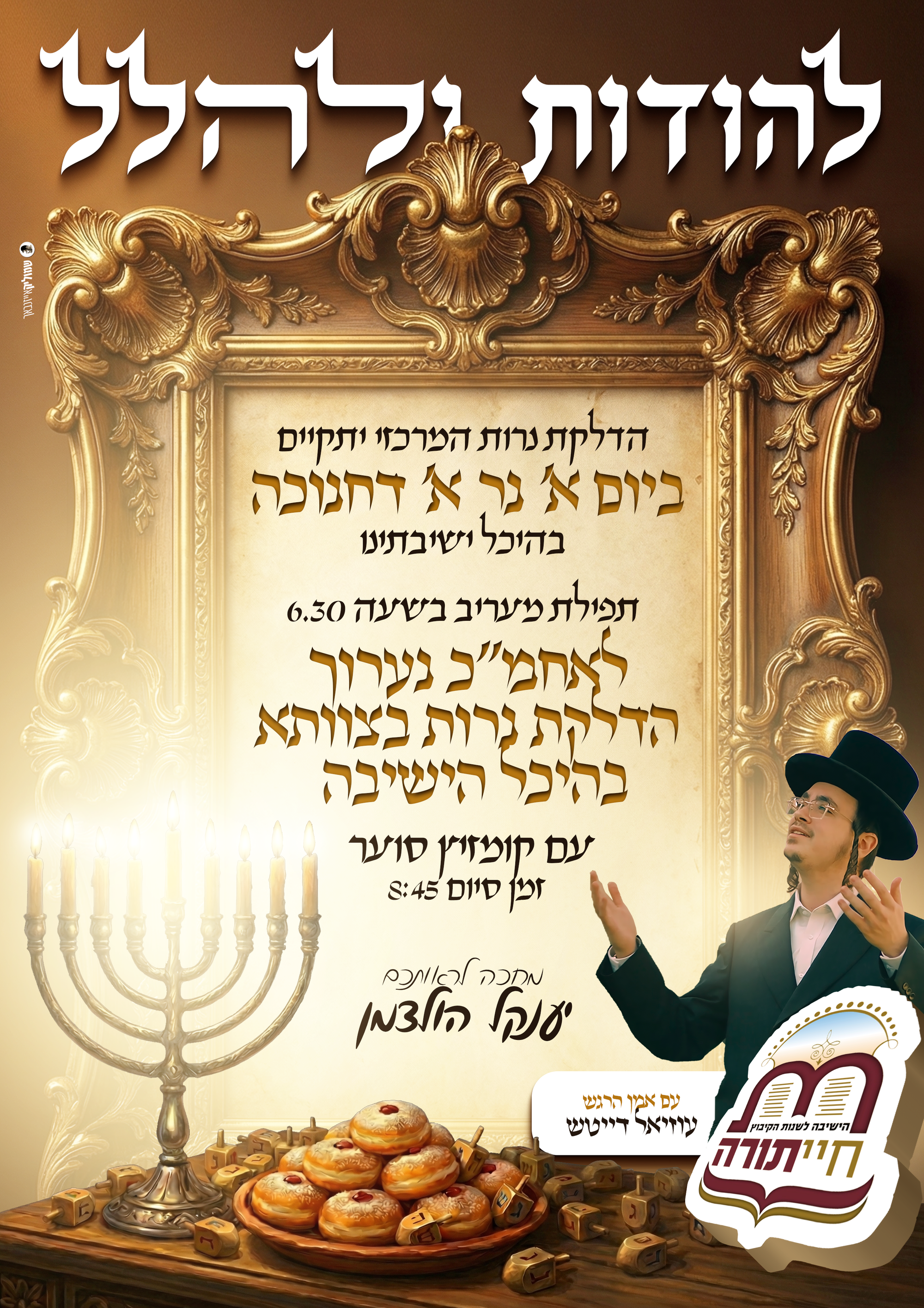 חנוכה בישיבת חיי תורה