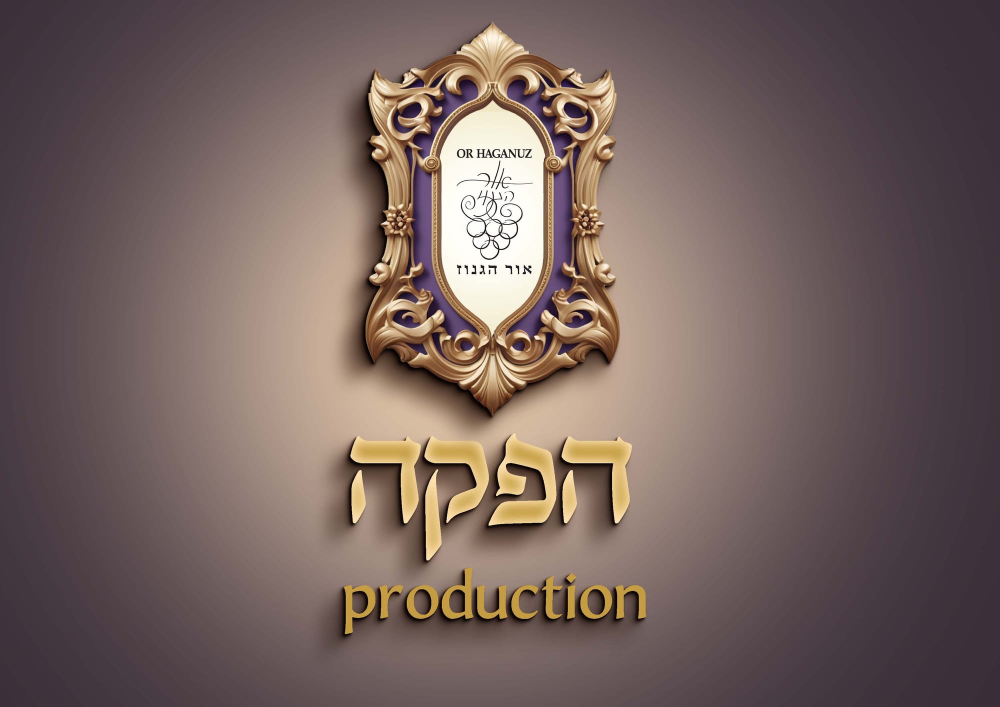 אור הגנוז