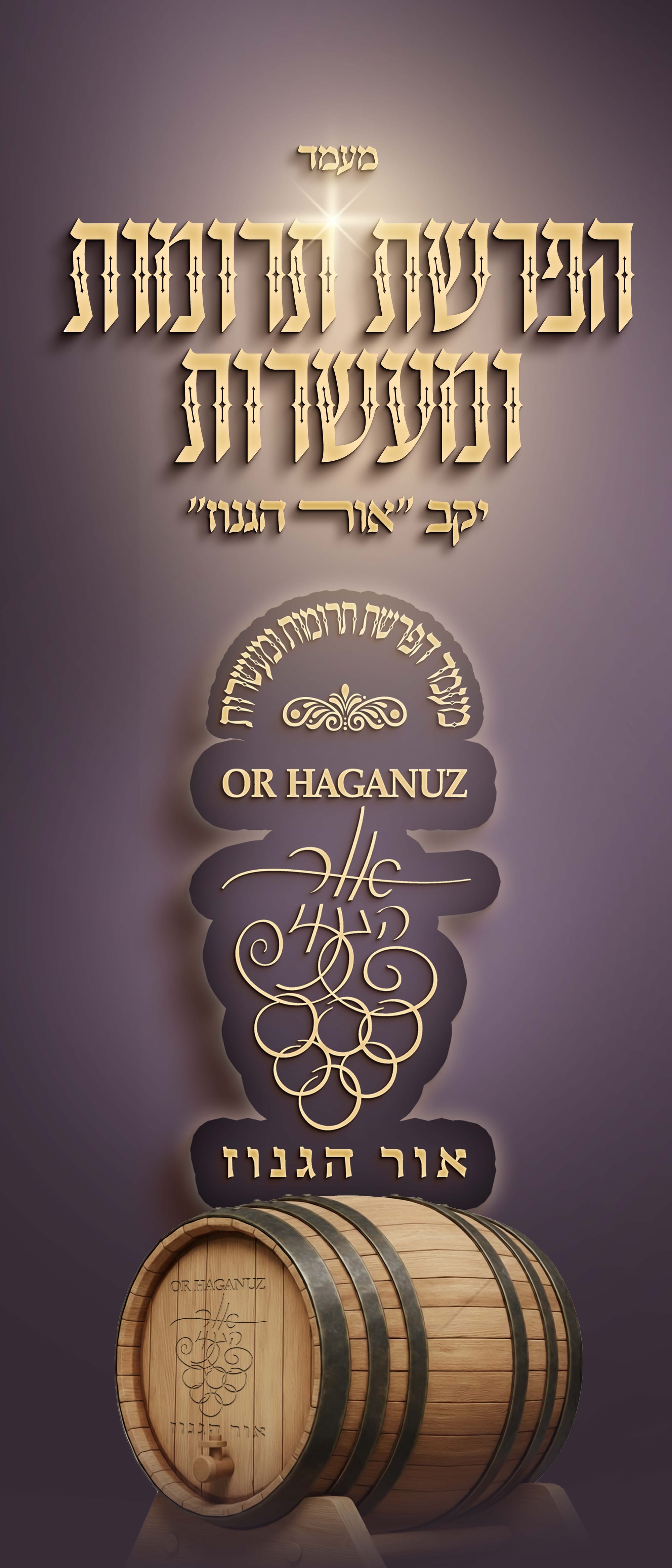 אור הגנוז