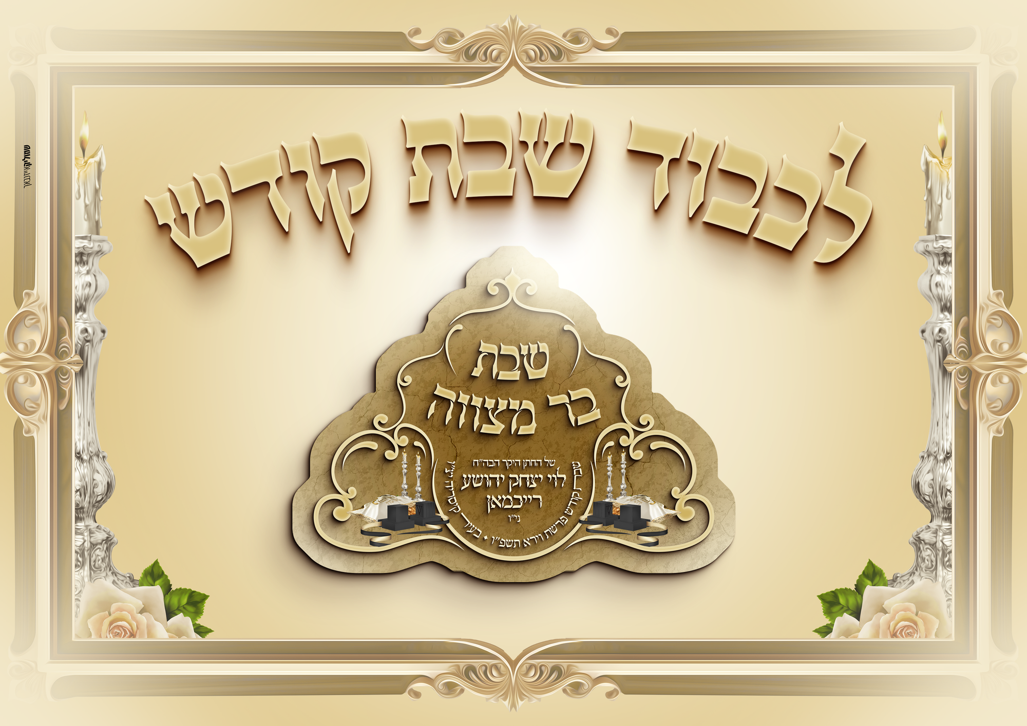 שבת בר מצוה