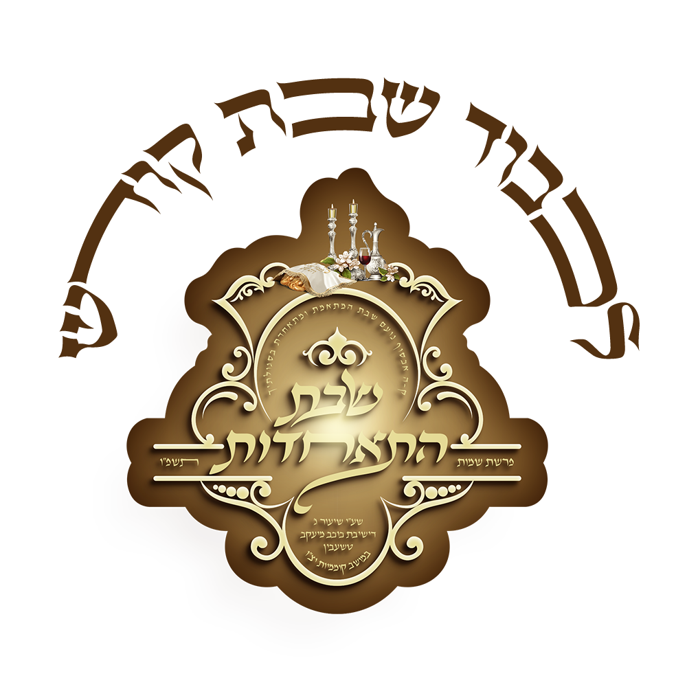 שבת התאחדות