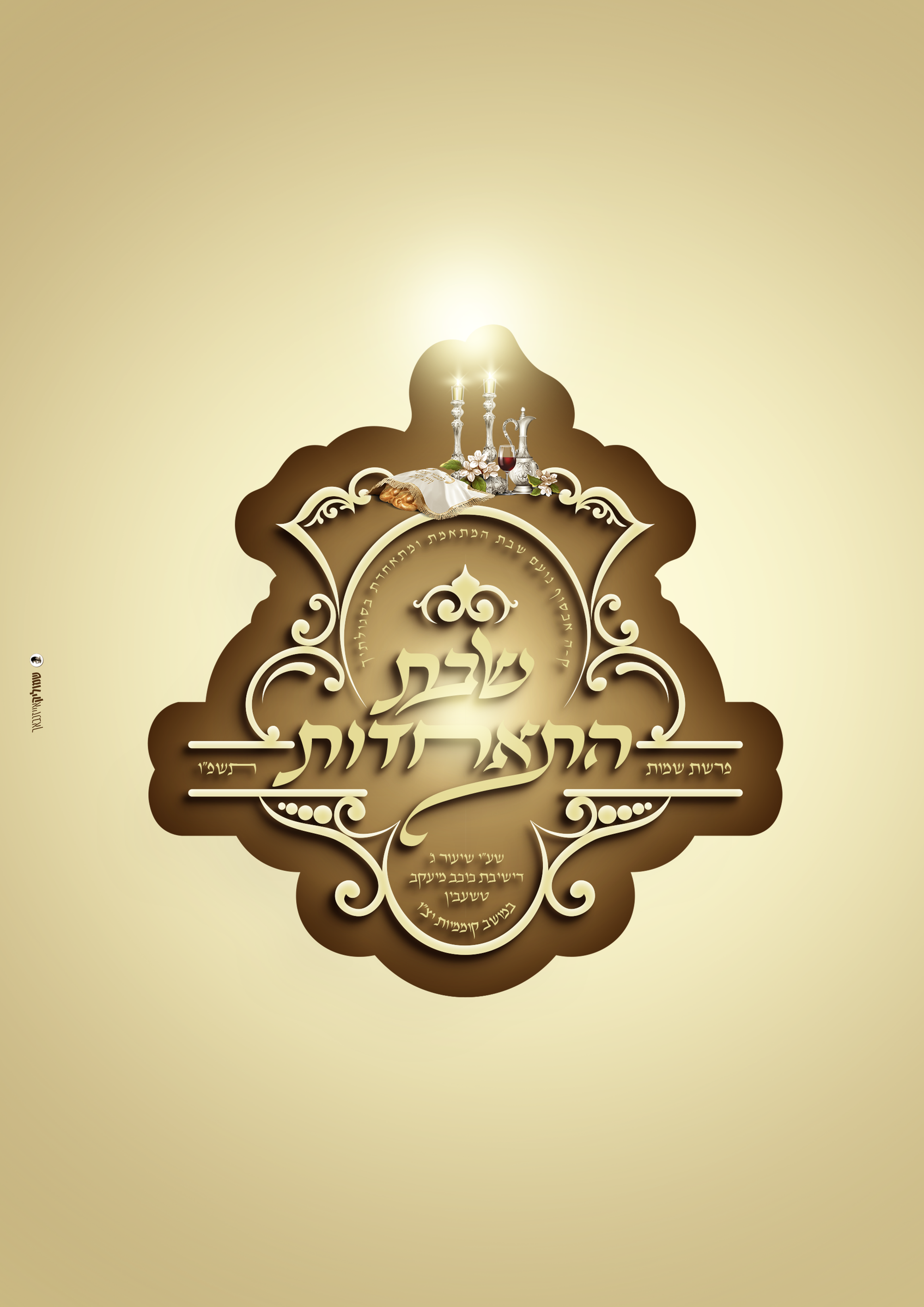 שבת התאחדות