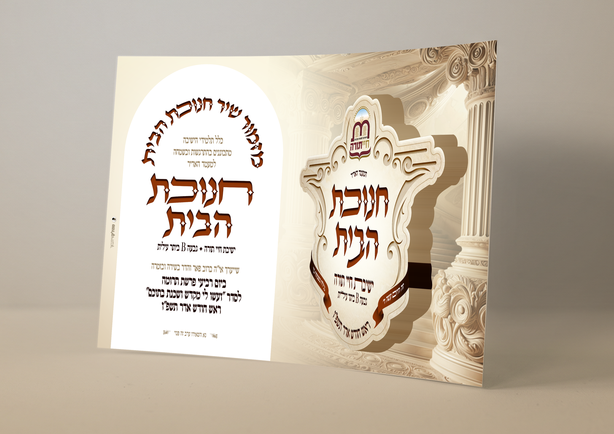 מיתוג חנוכת הבית בישיבת חיי תורה