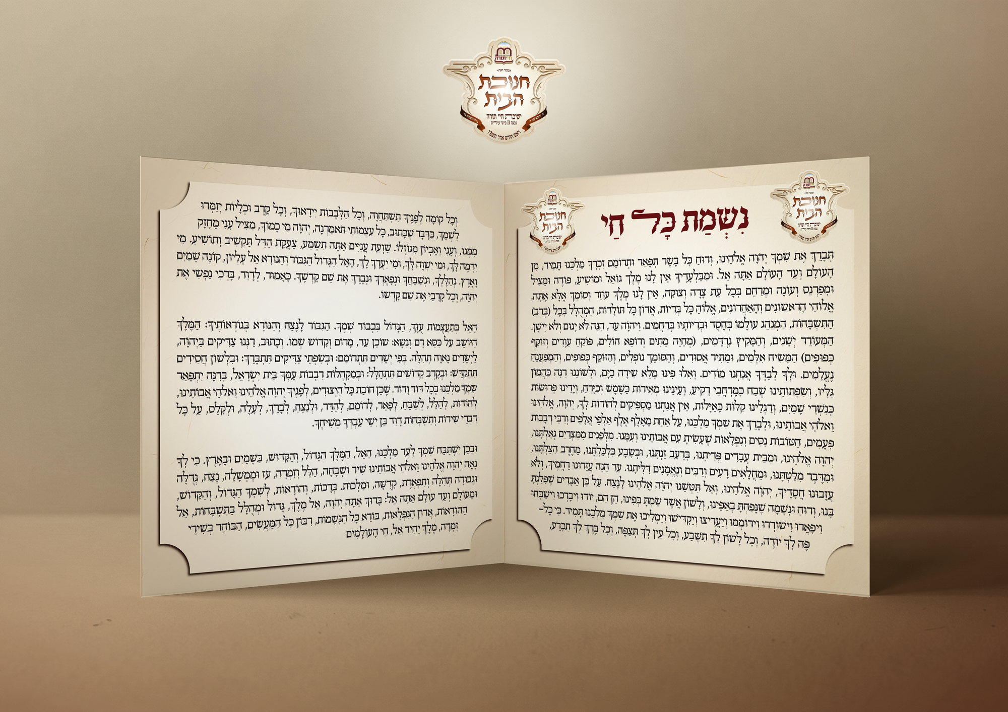 מיתוג חנוכת הבית בישיבת חיי תורה