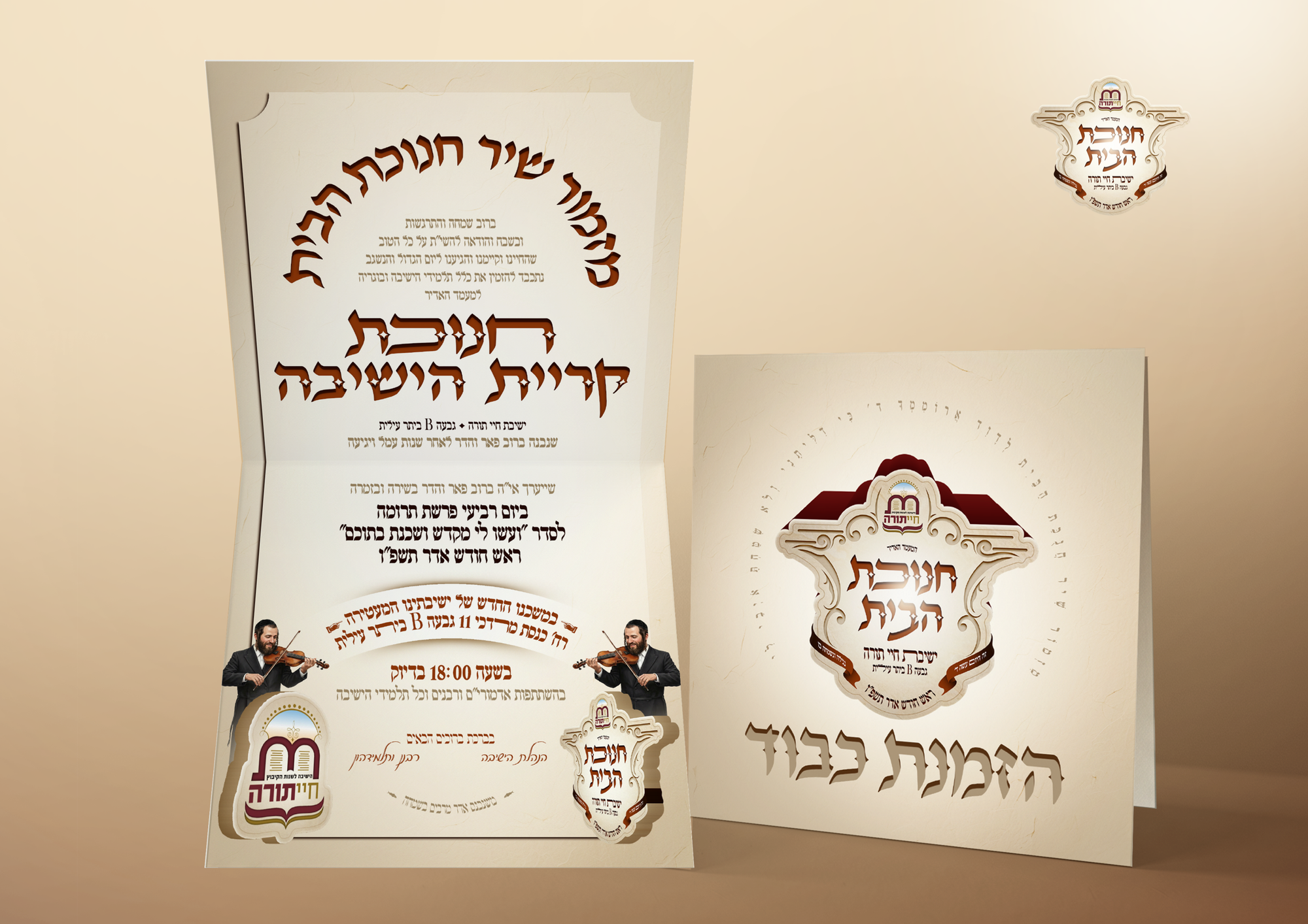 מיתוג חנוכת הבית בישיבת חיי תורה