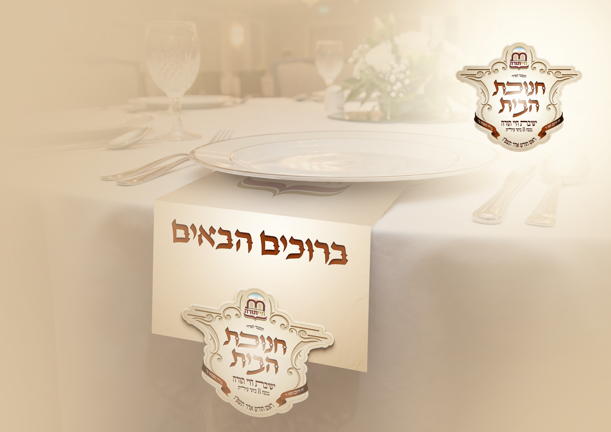 מיתוג חנוכת הבית בישיבת חיי תורה